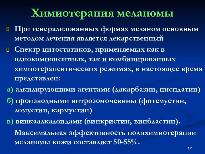 Химиотерапия меланомы При генерализованных формах меланом основным методом лечения является