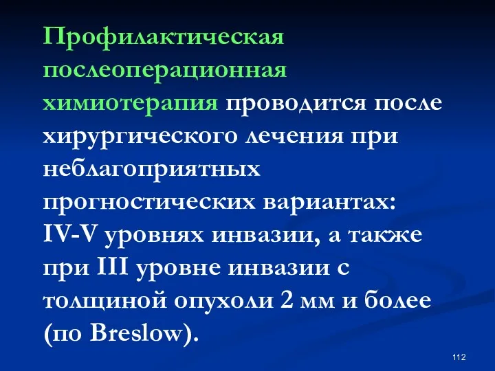 Профилактическая послеоперационная химиотерапия проводится после хирургического лечения при неблагоприятных прогностических