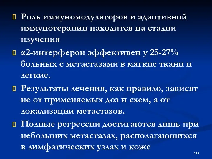 Роль иммуномодуляторов и адаптивной иммунотерапии находится на стадии изучения α2-интерферон