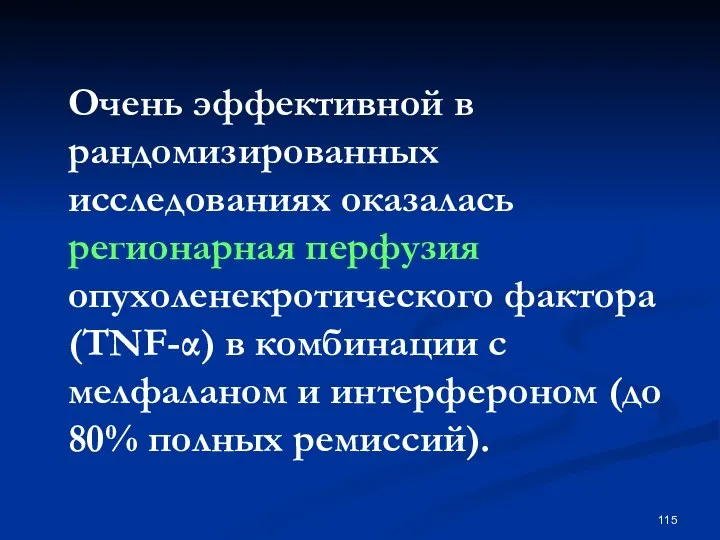 Очень эффективной в рандомизированных исследованиях оказалась регионарная перфузия опухоленекротического фактора