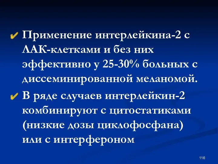 Применение интерлейкина-2 с ЛАК-клетками и без них эффективно у 25-30%