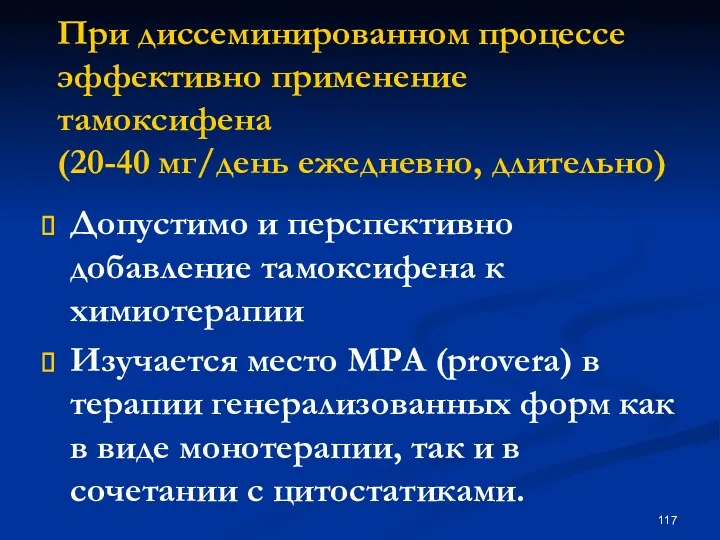 При диссеминированном процессе эффективно применение тамоксифена (20-40 мг/день ежедневно, длительно)