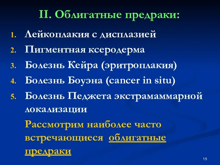 II. Облигатные предраки: Лейкоплакия с дисплазией Пигментная ксеродерма Болезнь Кейра