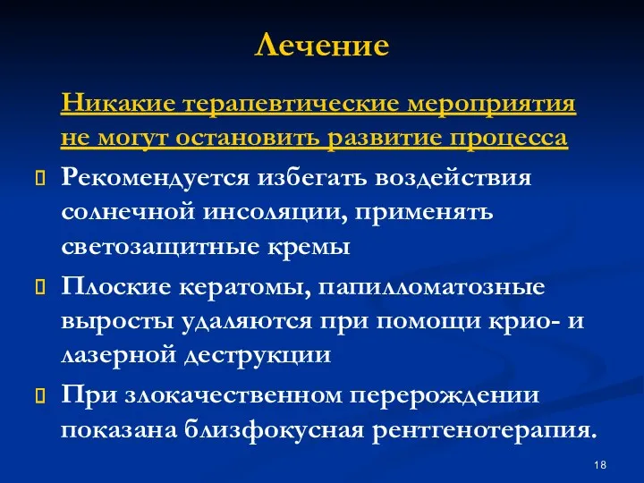 Лечение Никакие терапевтические мероприятия не могут остановить развитие процесса Рекомендуется