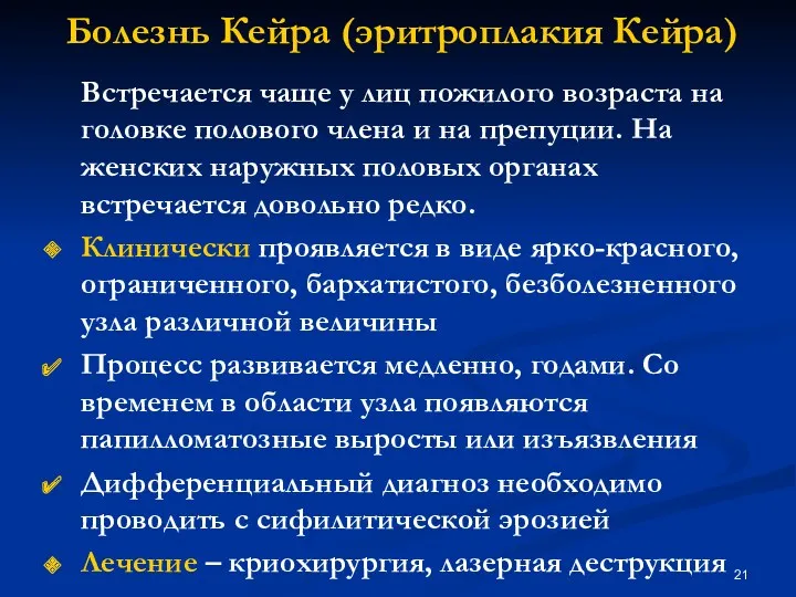 Болезнь Кейра (эритроплакия Кейра) Встречается чаще у лиц пожилого возраста