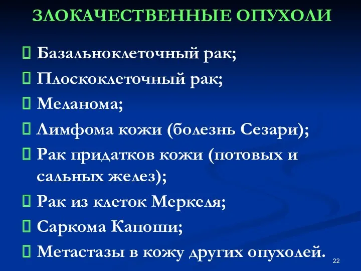 ЗЛОКАЧЕСТВЕННЫЕ ОПУХОЛИ Базальноклеточный рак; Плоскоклеточный рак; Меланома; Лимфома кожи (болезнь