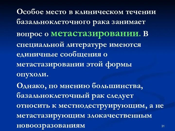 Особое место в клиническом течении базальноклеточного рака занимает вопрос о