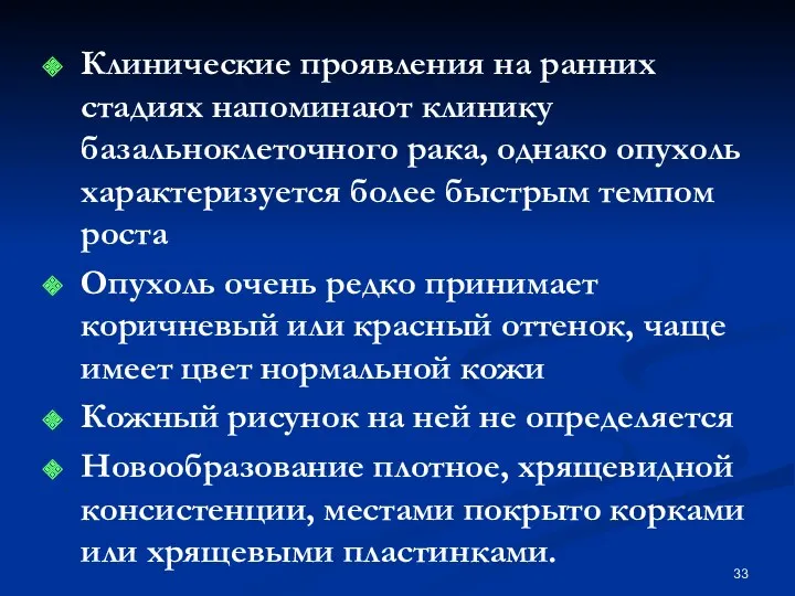 Клинические проявления на ранних стадиях напоминают клинику базальноклеточного рака, однако