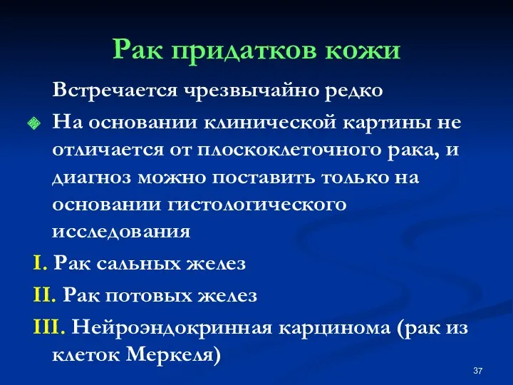 Рак придатков кожи Встречается чрезвычайно редко На основании клинической картины