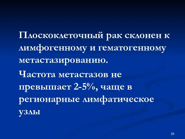 Плоскоклеточный рак склонен к лимфогенному и гематогенному метастазированию. Частота метастазов