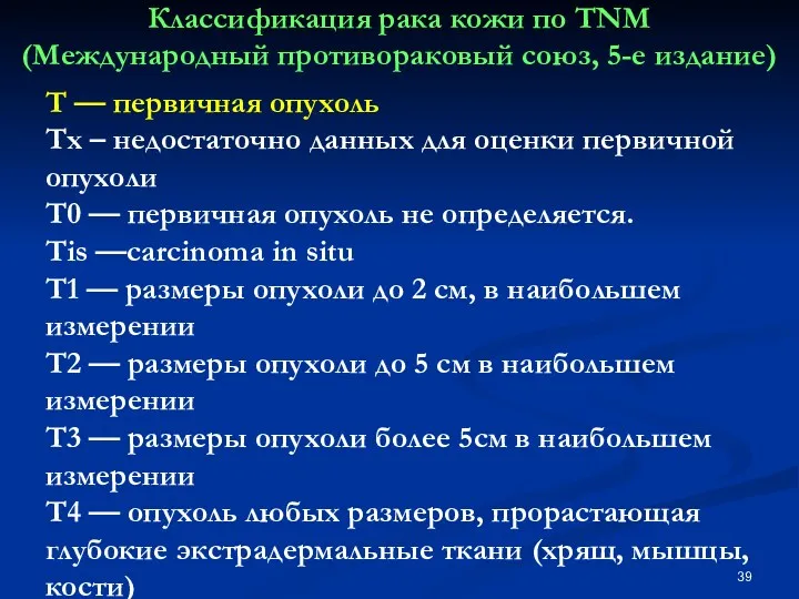 Классификация рака кожи по ТNM (Международный противораковый союз, 5-е издание)