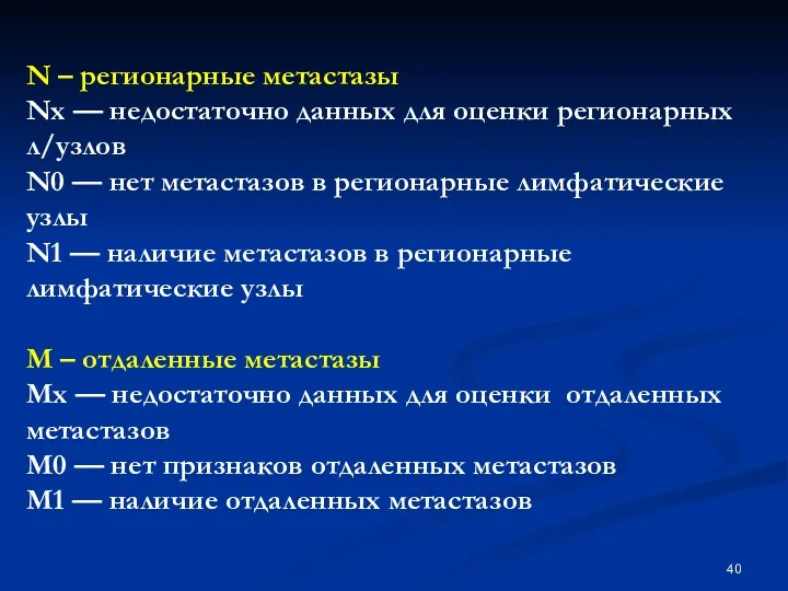 N – регионарные метастазы Nx — недостаточно данных для оценки