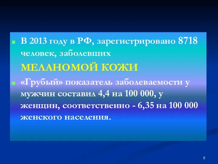 В 2013 году в РФ, зарегистрировано 8718 человек, заболевших МЕЛАНОМОЙ