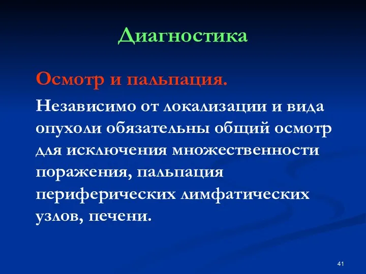 Диагностика Осмотр и пальпация. Независимо от локализации и вида опухоли