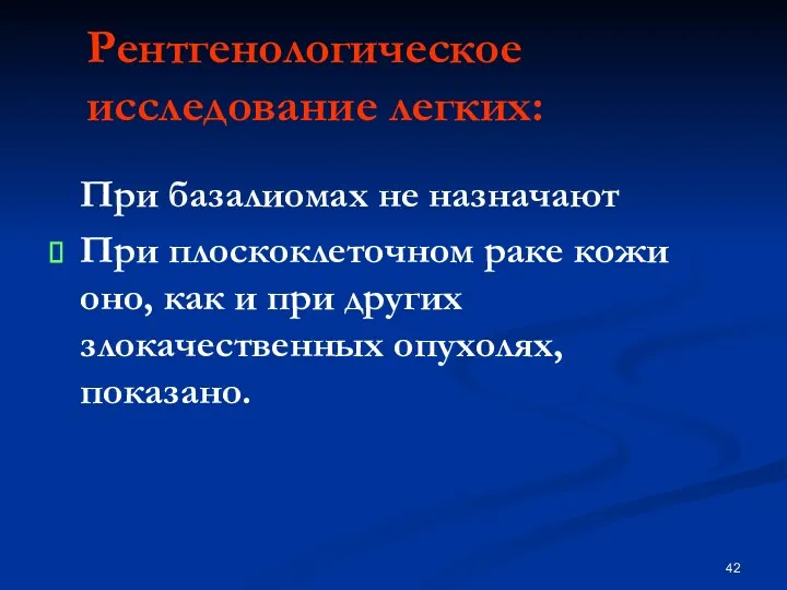 Рентгенологическое исследование легких: При базалиомах не назначают При плоскоклеточном раке