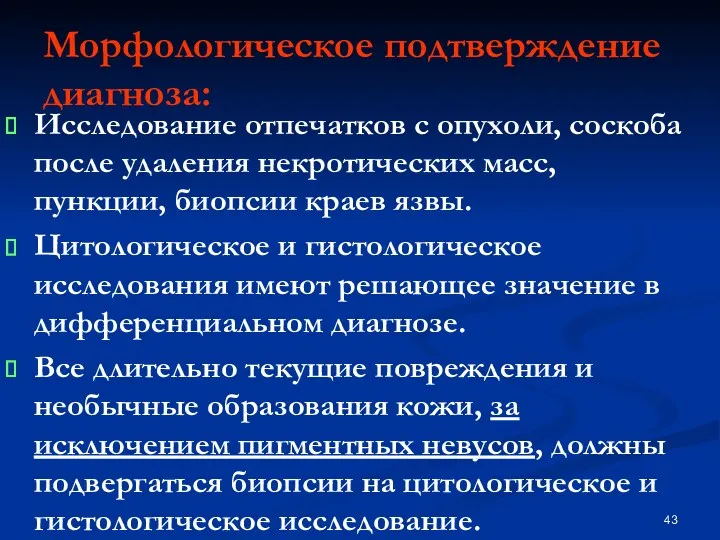 Морфологическое подтверждение диагноза: Исследование отпечатков с опухоли, соскоба после удаления