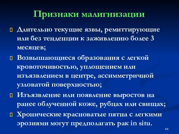 Признаки малигнизации Длительно текущие язвы, ремиттирующие или без тенденции к