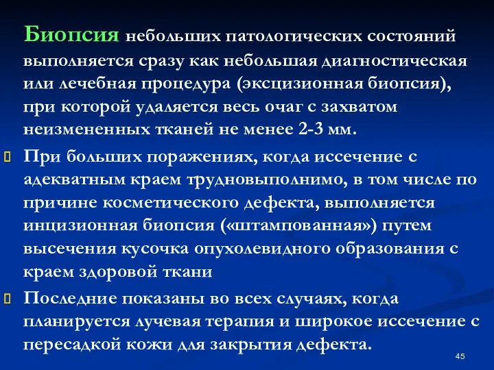 Биопсия небольших патологических состояний выполняется сразу как небольшая диагностическая или