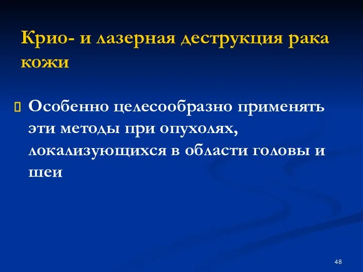 Крио- и лазерная деструкция рака кожи Особенно целесообразно применять эти