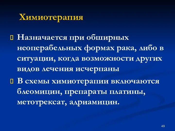 Химиотерапия Назначается при обширных неоперабельных формах рака, либо в ситуации,