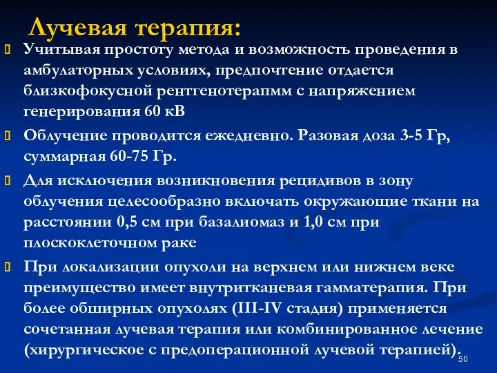 Лучевая терапия: Учитывая простоту метода и возможность проведения в амбулаторных