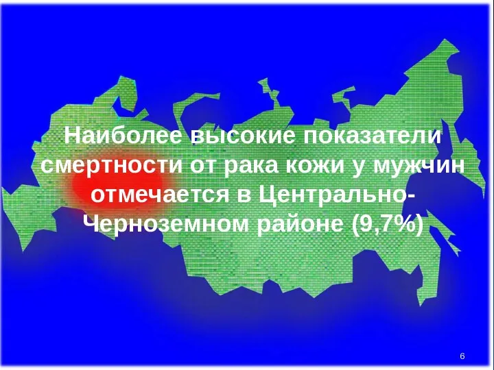 Наиболее высокие показатели смертности от рака кожи у мужчин отмечается в Центрально-Черноземном районе (9,7%)