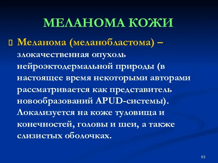 Меланома (меланобластома) – злокачественная опухоль нейроэктодермальной природы (в настоящее время