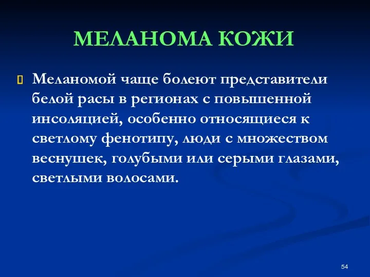 Меланомой чаще болеют представители белой расы в регионах с повышенной