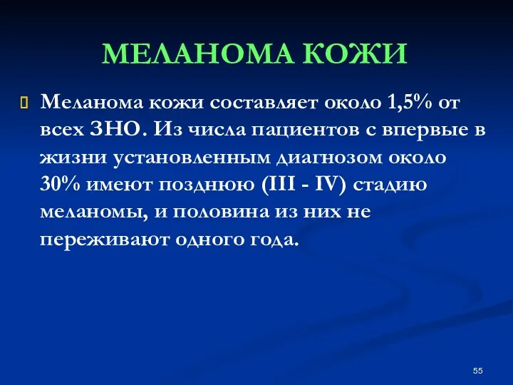 Меланома кожи составляет около 1,5% от всех ЗНО. Из числа