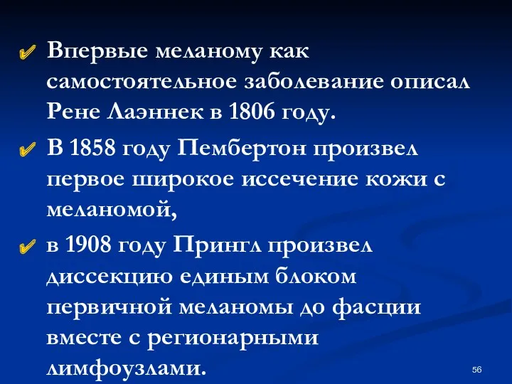 Впервые меланому как самостоятельное заболевание описал Рене Лаэннек в 1806