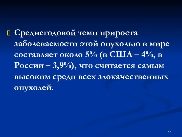 Среднегодовой темп прироста заболеваемости этой опухолью в мире составляет около