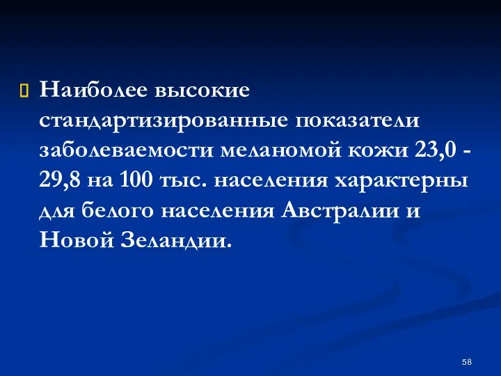 Наиболее высокие стандартизированные показатели заболеваемости меланомой кожи 23,0 - 29,8