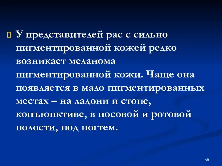 У представителей рас с сильно пигментированной кожей редко возникает меланома