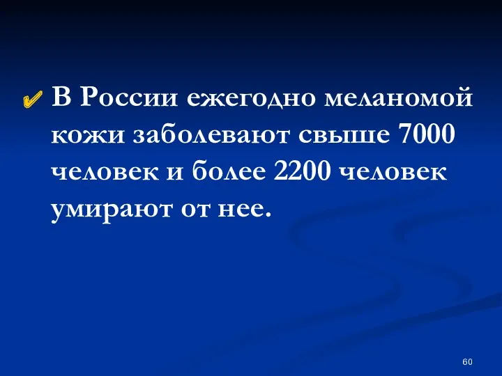 В России ежегодно меланомой кожи заболевают свыше 7000 человек и более 2200 человек умирают от нее.