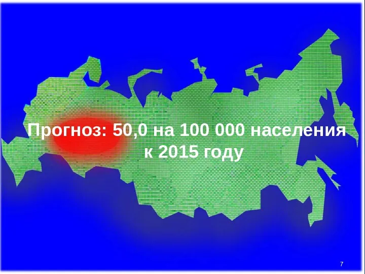 Прогноз: 50,0 на 100 000 населения к 2015 году