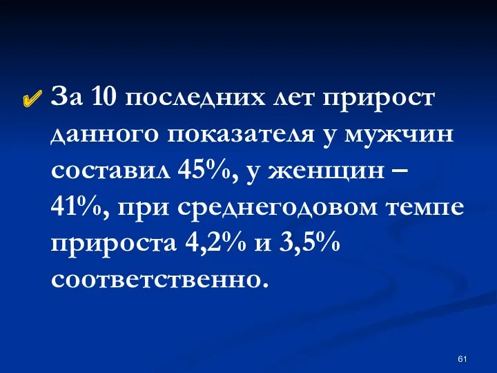 За 10 последних лет прирост данного показателя у мужчин составил