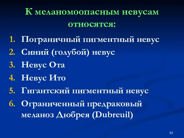 К меланомоопасным невусам относятся: Пограничный пигментный невус Синий (голубой) невус