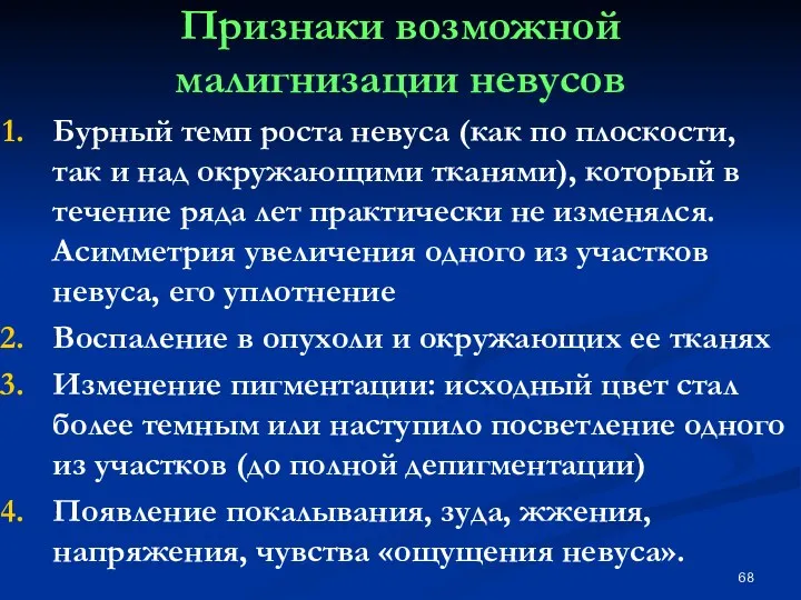 Бурный темп роста невуса (как по плоскости, так и над