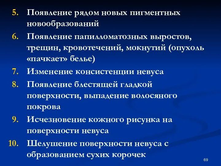 Появление рядом новых пигментных новообразований Появление папилломатозных выростов, трещин, кровотечений,