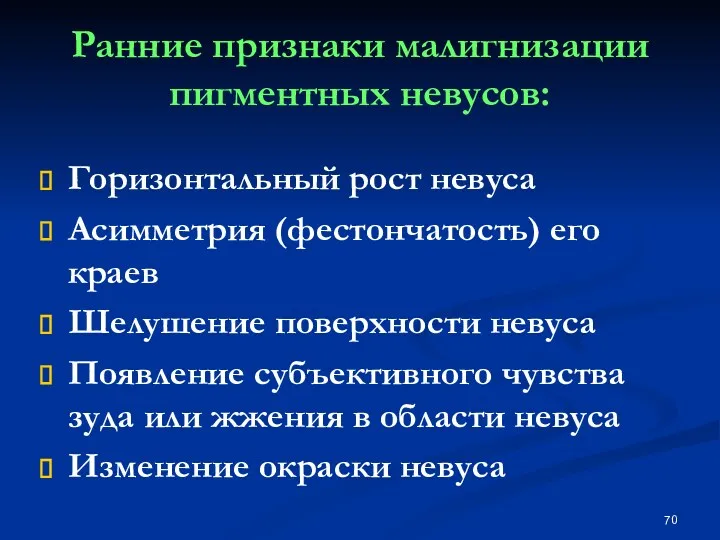 Ранние признаки малигнизации пигментных невусов: Горизонтальный рост невуса Асимметрия (фестончатость)