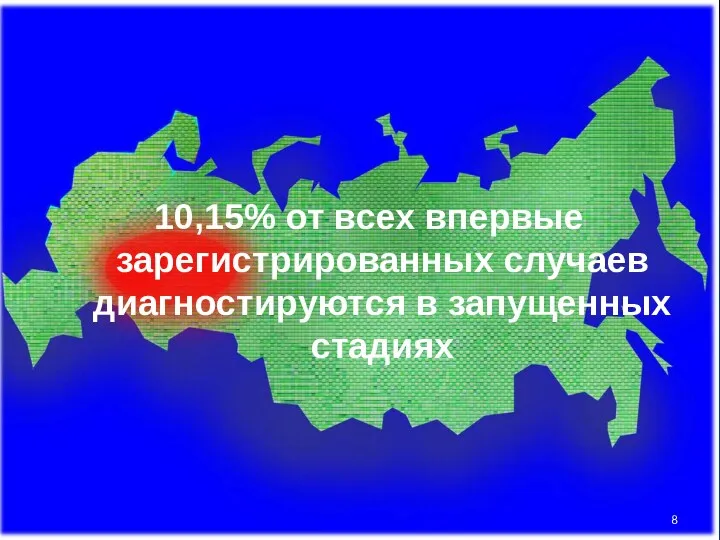 10,15% от всех впервые зарегистрированных случаев диагностируются в запущенных стадиях