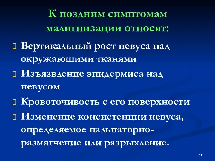 К поздним симптомам малигнизации относят: Вертикальный рост невуса над окружающими