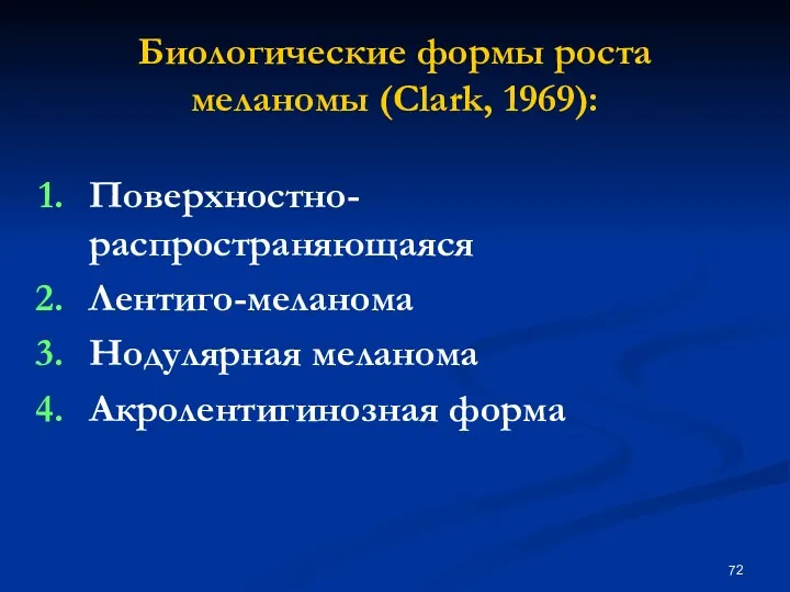 Биологические формы роста меланомы (Clark, 1969): Поверхностно-распространяющаяся Лентиго-меланома Нодулярная меланома Акролентигинозная форма