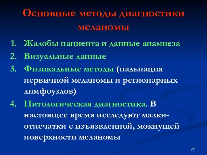 Основные методы диагностики меланомы Жалобы пациента и данные анамнеза Визуальные