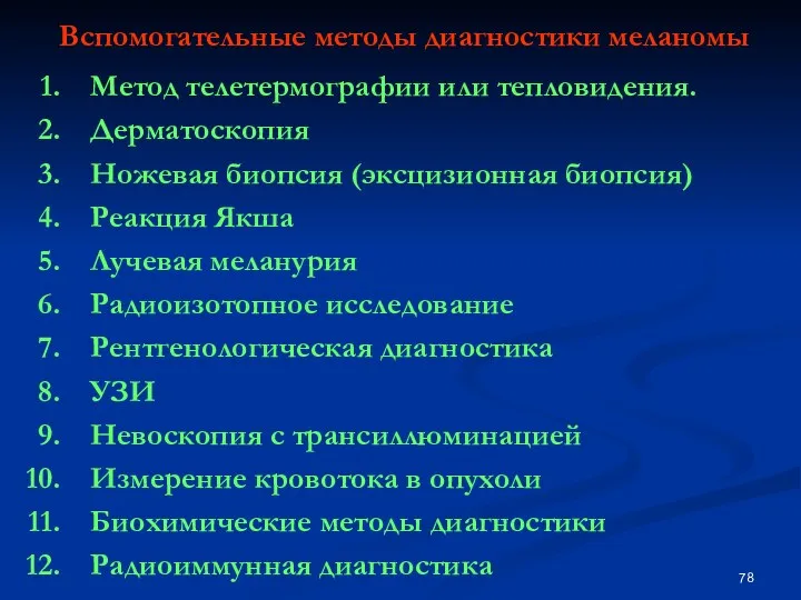 Вспомогательные методы диагностики меланомы Метод телетермографии или тепловидения. Дерматоскопия Ножевая