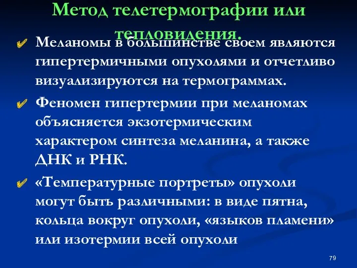 Метод телетермографии или тепловидения. Меланомы в большинстве своем являются гипертермичными