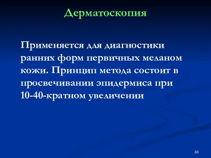 Дерматоскопия Применяется для диагностики ранних форм первичных меланом кожи. Принцип