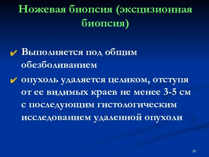 Ножевая биопсия (эксцизионная биопсия) Выполняется под общим обезболиванием опухоль удаляется