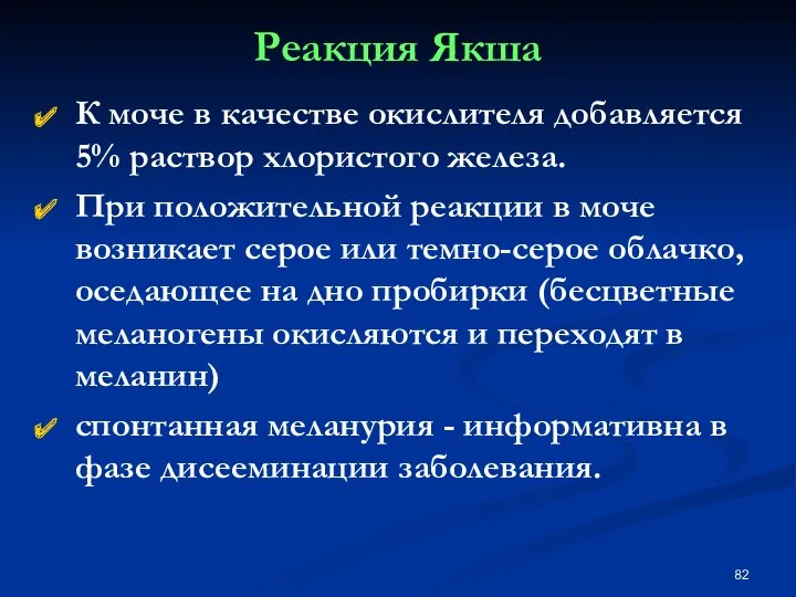 Реакция Якша К моче в качестве окислителя добавляется 5% раствор