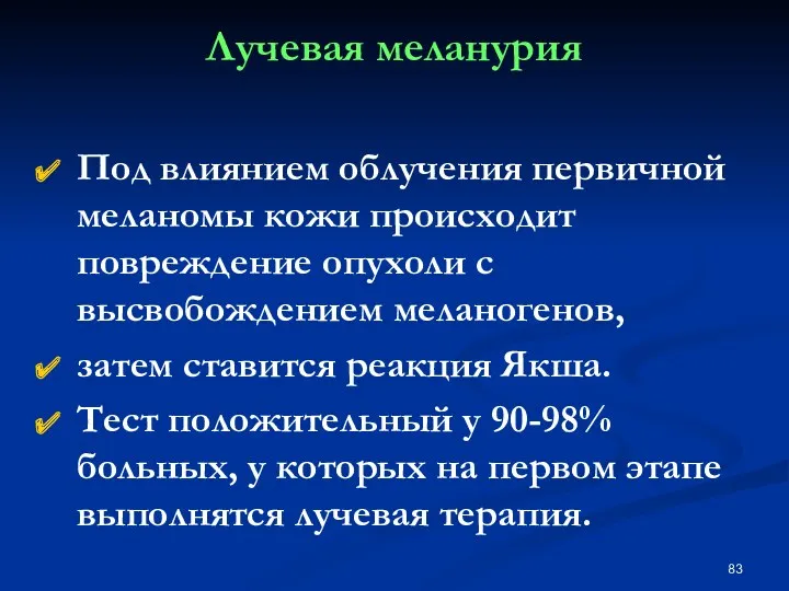 Лучевая меланурия Под влиянием облучения первичной меланомы кожи происходит повреждение